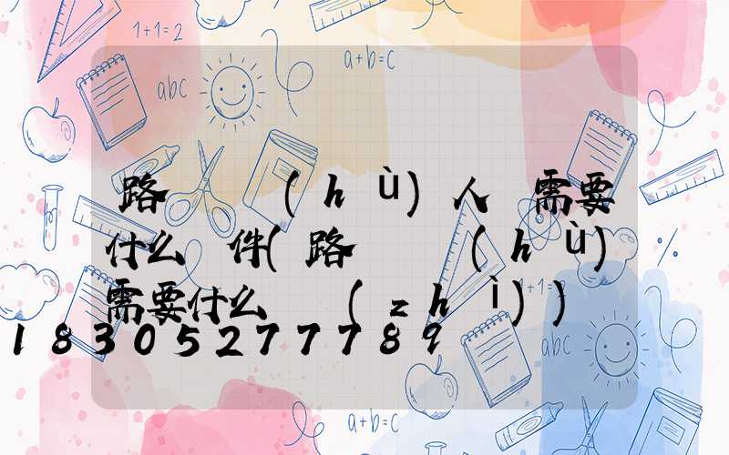 路燈維護(hù)人員需要什么證件(路燈維護(hù)需要什么資質(zhì))