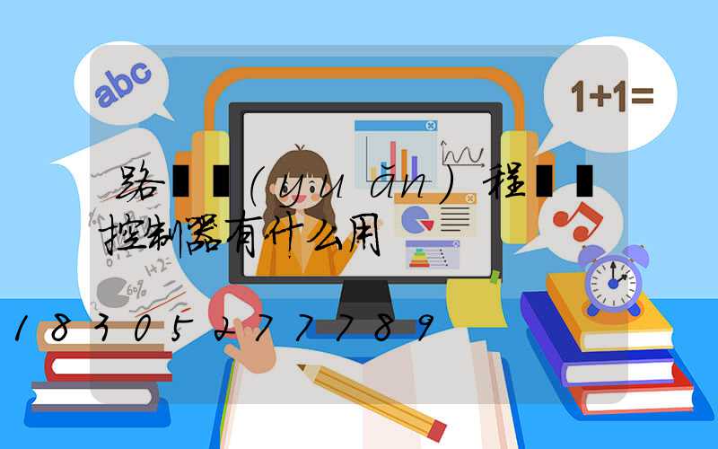 路燈遠(yuǎn)程單燈控制器有什么用