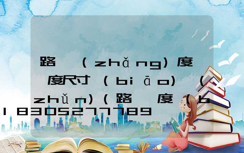 路燈長(zhǎng)度與寬度尺寸標(biāo)準(zhǔn)(路燈寬度標(biāo)準(zhǔn)多少米)
