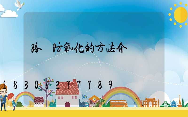 路燈防氧化的方法介紹