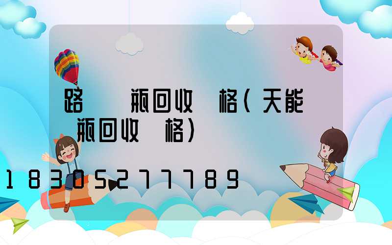 路燈電瓶回收價格(天能舊電瓶回收價格)