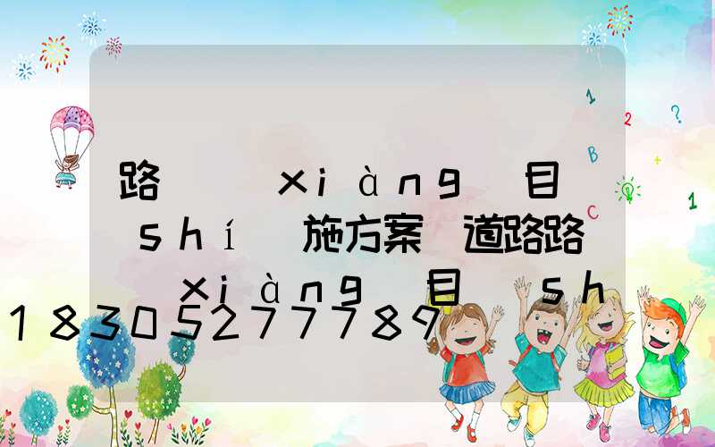 路燈項(xiàng)目實(shí)施方案(道路路燈項(xiàng)目實(shí)施方案)