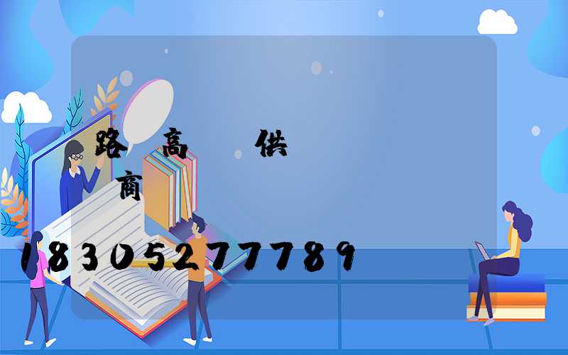 路邊高桿燈供應(yīng)商