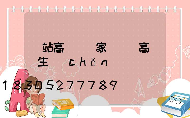 車站高桿燈廠家電話(高桿燈生產(chǎn)廠)
