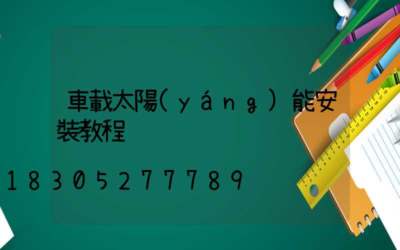 車載太陽(yáng)能安裝教程