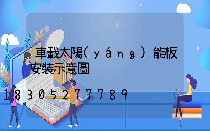 車載太陽(yáng)能板安裝示意圖