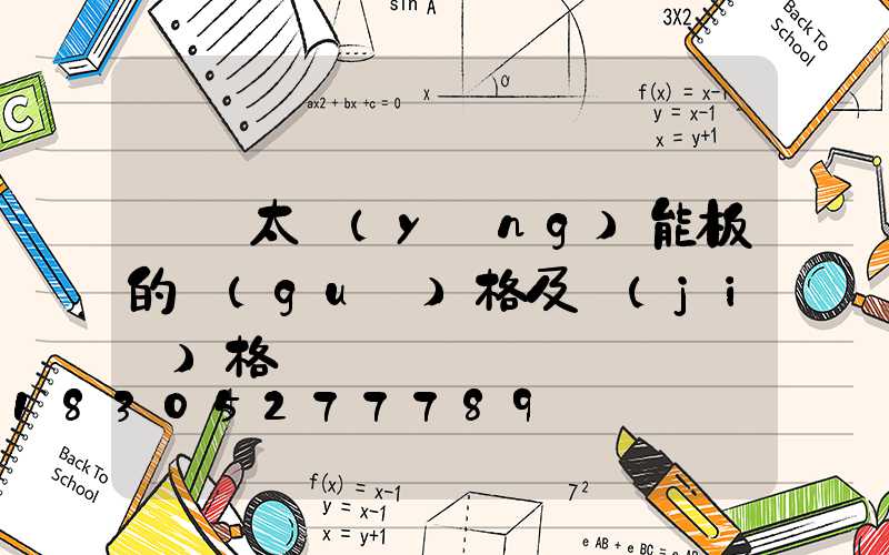 車載太陽(yáng)能板的規(guī)格及價(jià)格