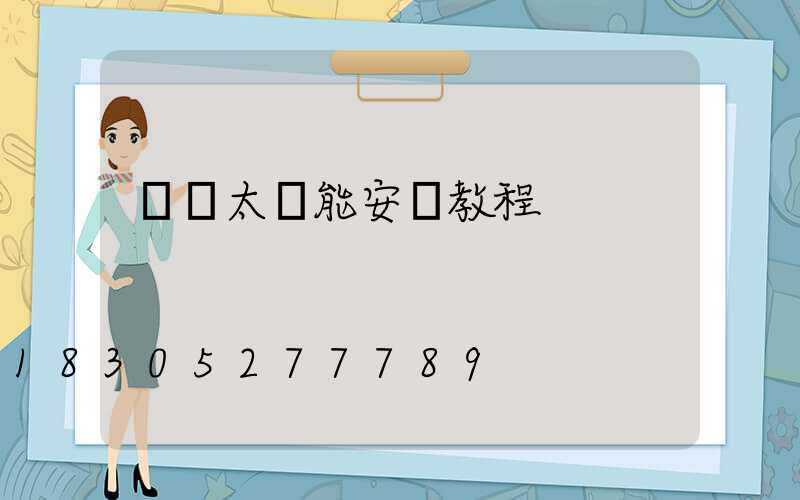 車載太陽能安裝教程
