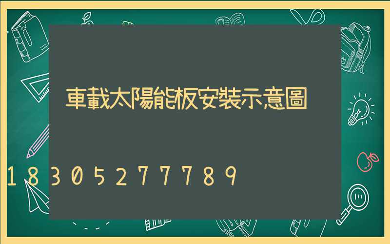車載太陽能板安裝示意圖