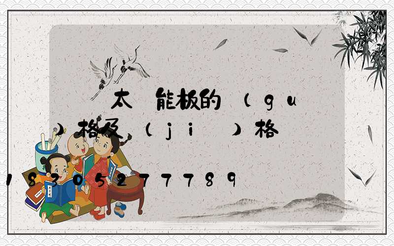 車載太陽能板的規(guī)格及價(jià)格