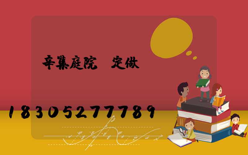 辛集庭院燈定做