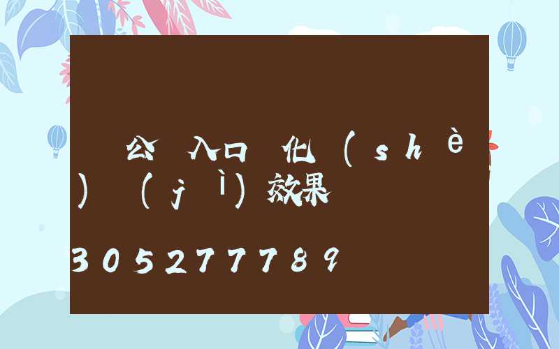 辦公樓入口綠化設(shè)計(jì)效果圖