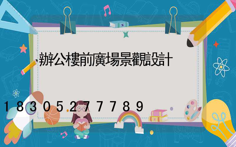 辦公樓前廣場景觀設計