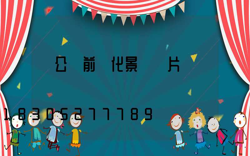 辦公樓前綠化景觀圖片