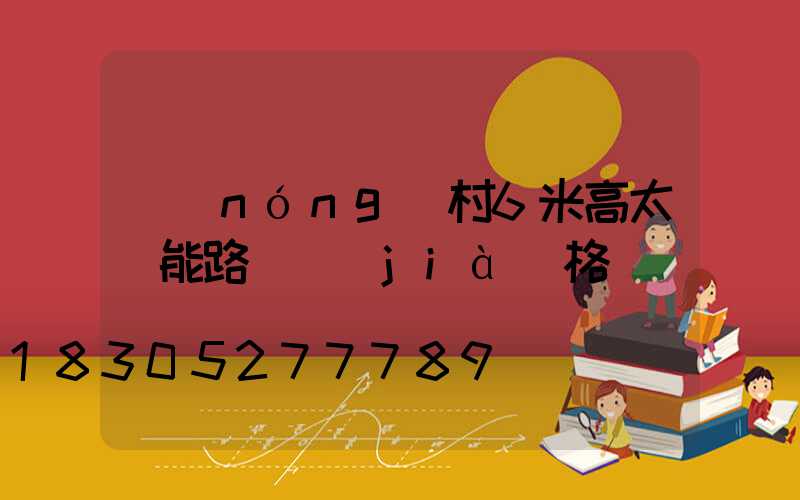 農(nóng)村6米高太陽能路燈價(jià)格