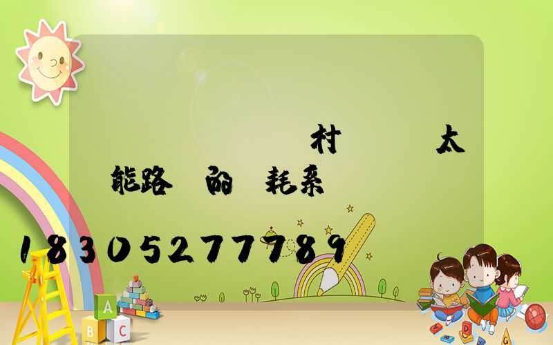 農(nóng)村led太陽能路燈的損耗系數(shù)