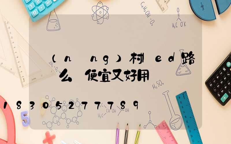 農(nóng)村led路燈這么裝便宜又好用