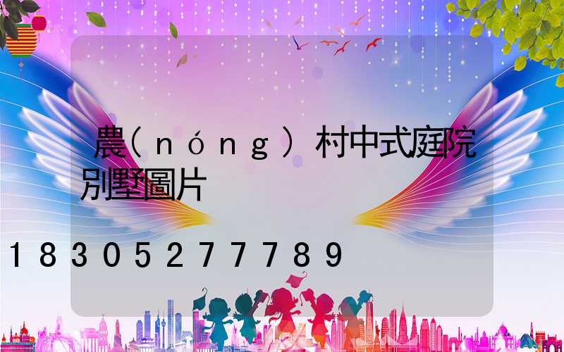 農(nóng)村中式庭院別墅圖片