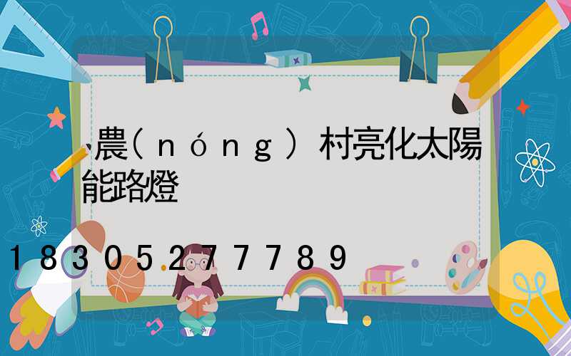 農(nóng)村亮化太陽能路燈