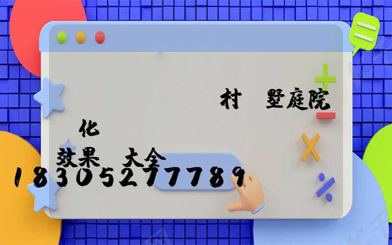 農(nóng)村別墅庭院綠化設(shè)計(jì)效果圖大全