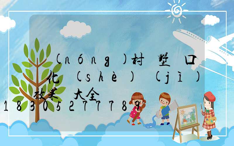 農(nóng)村別墅門口綠化設(shè)計(jì)效果圖大全
