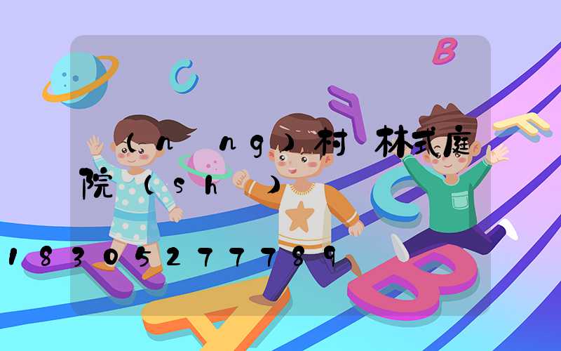 農(nóng)村園林式庭院設(shè)計圖