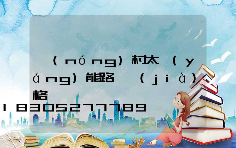 農(nóng)村太陽(yáng)能路燈價(jià)格
