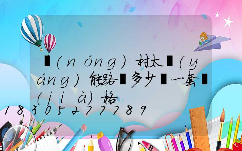 農(nóng)村太陽(yáng)能路燈多少錢一套價(jià)格
