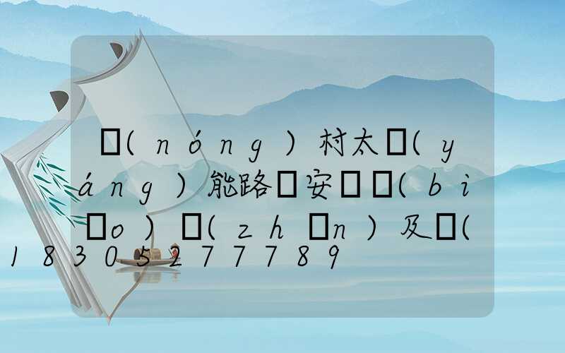 農(nóng)村太陽(yáng)能路燈安裝標(biāo)準(zhǔn)及價(jià)格多少錢一套