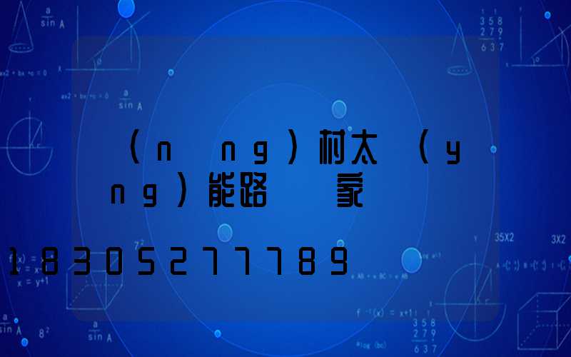 農(nóng)村太陽(yáng)能路燈廠家