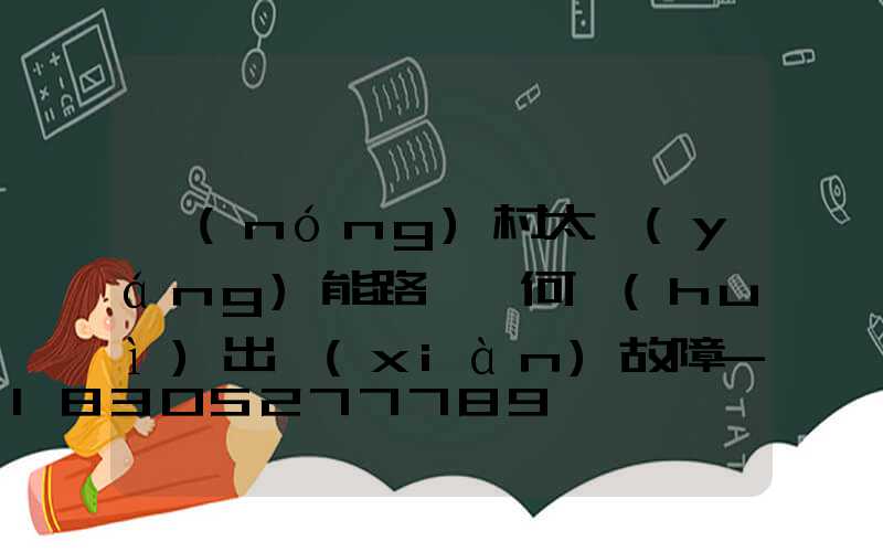 農(nóng)村太陽(yáng)能路燈為何會(huì)出現(xiàn)故障-