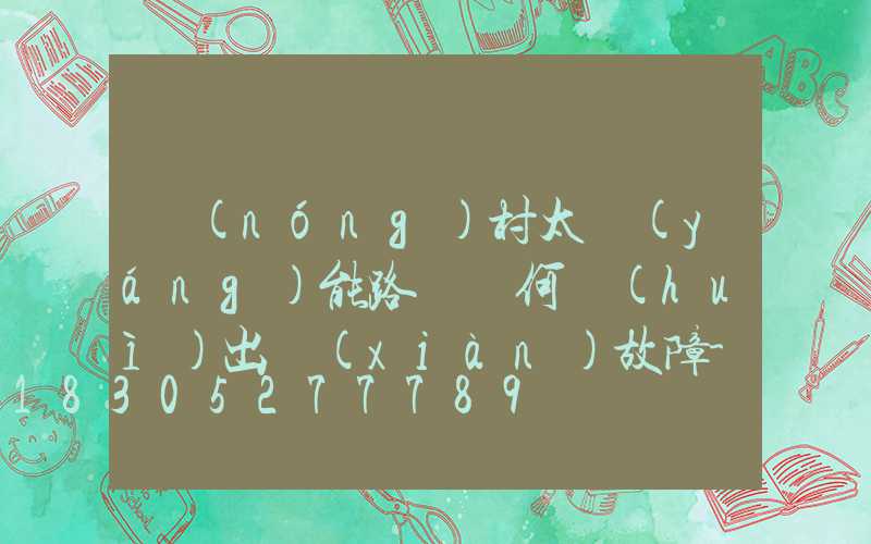 農(nóng)村太陽(yáng)能路燈為何會(huì)出現(xiàn)故障-_1