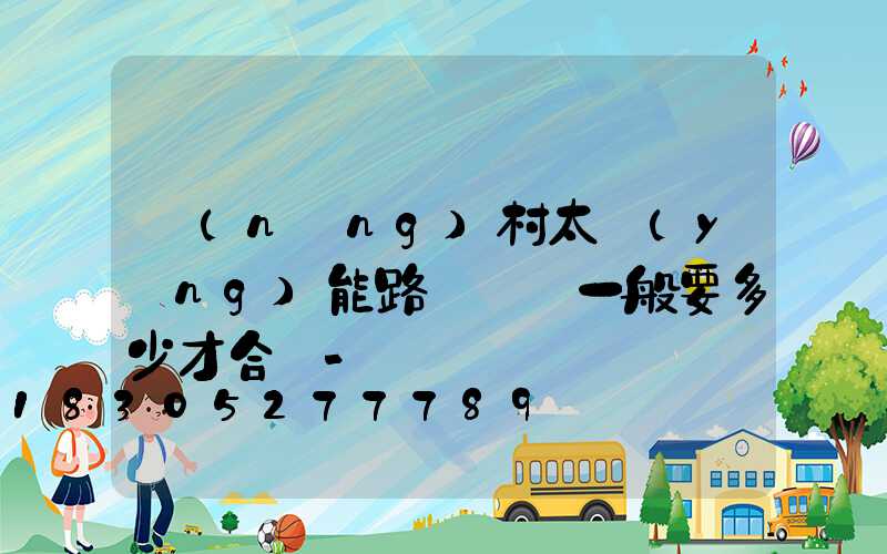 農(nóng)村太陽(yáng)能路燈燈桿一般要多少才合適-