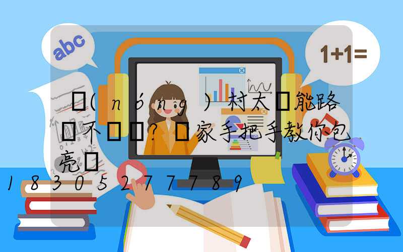 農(nóng)村太陽能路燈不會裝？廠家手把手教你包亮燈
