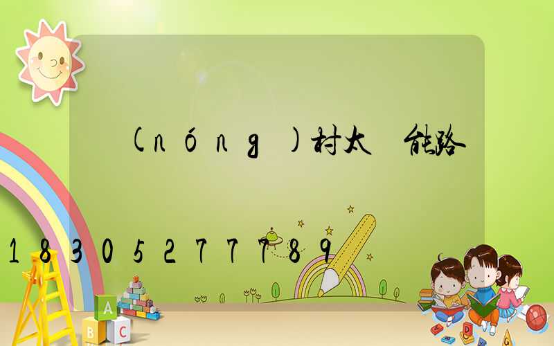 農(nóng)村太陽能路燈價錢
