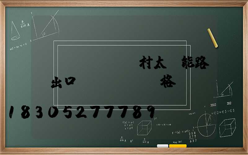 農(nóng)村太陽能路燈出口價(jià)格