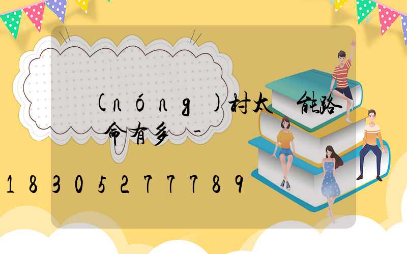 農(nóng)村太陽能路燈壽命有多長-