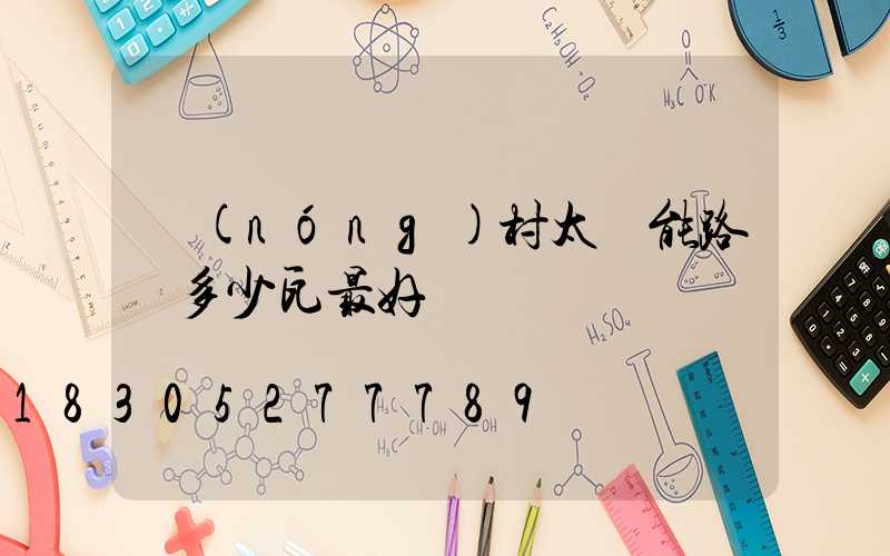 農(nóng)村太陽能路燈多少瓦最好