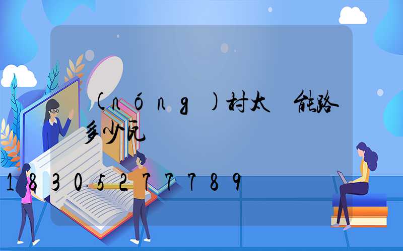 農(nóng)村太陽能路燈多少瓦為標準