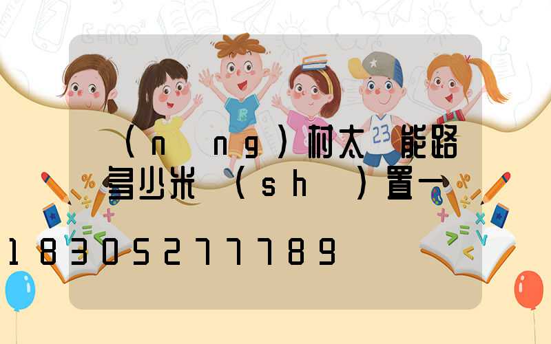農(nóng)村太陽能路燈多少米設(shè)置一個