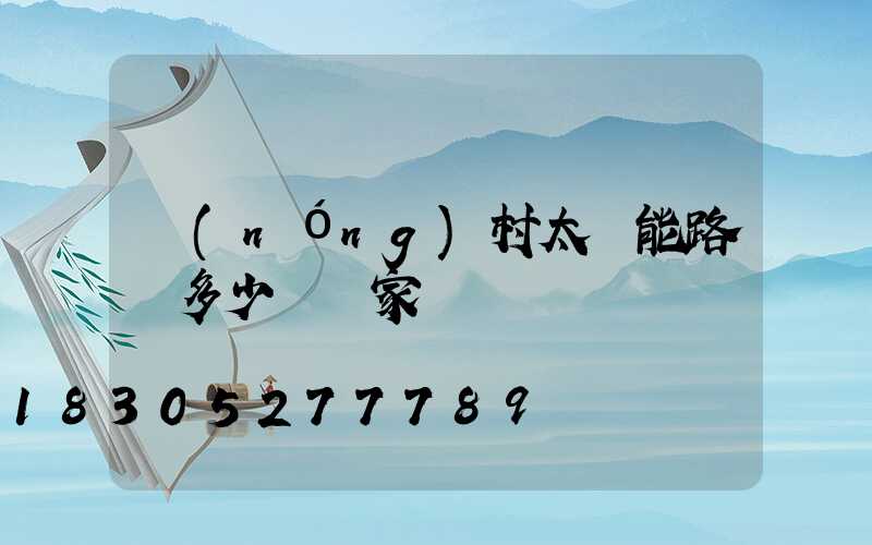 農(nóng)村太陽能路燈多少錢廠家