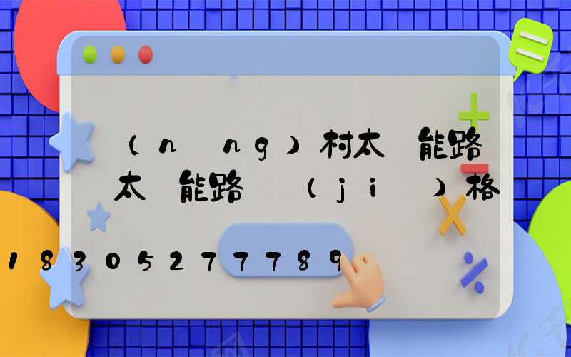 農(nóng)村太陽能路燈太陽能路燈價(jià)格
