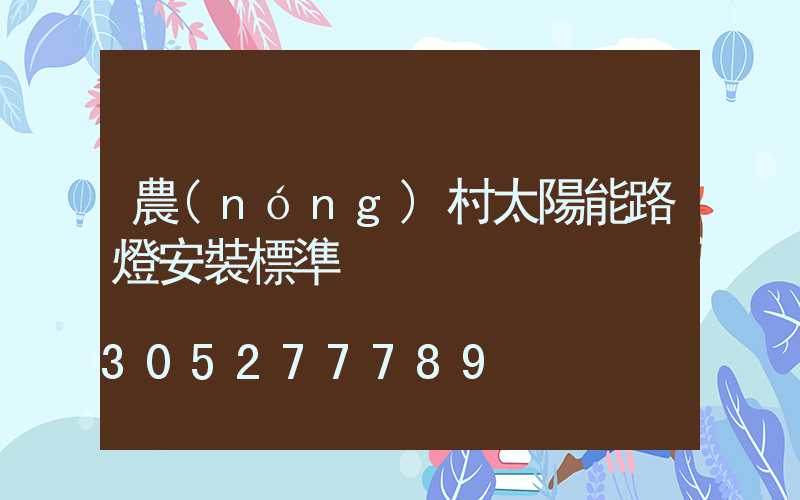 農(nóng)村太陽能路燈安裝標準