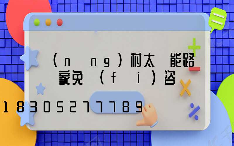 農(nóng)村太陽能路燈廠家免費(fèi)咨詢