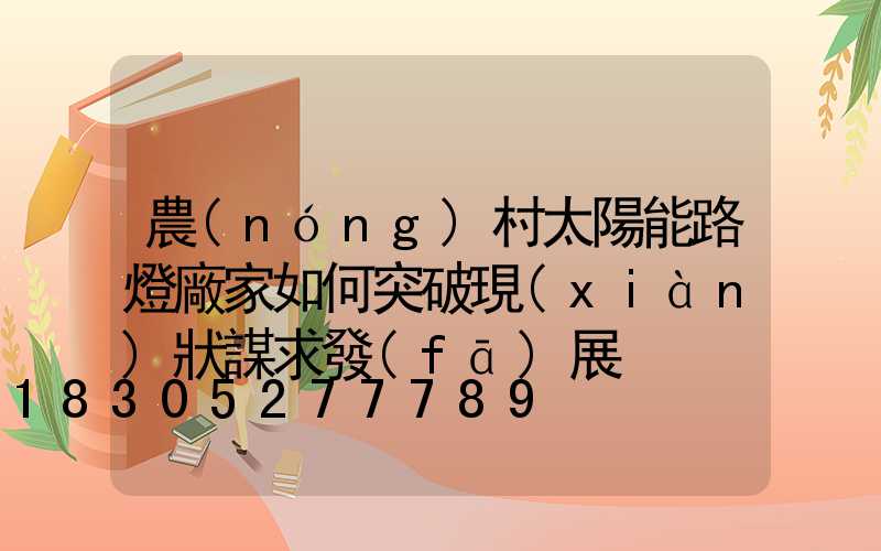 農(nóng)村太陽能路燈廠家如何突破現(xiàn)狀謀求發(fā)展