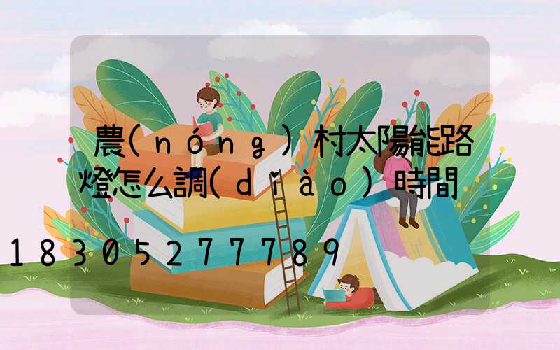 農(nóng)村太陽能路燈怎么調(diào)時間