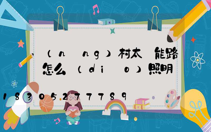 農(nóng)村太陽能路燈怎么調(diào)照明時間