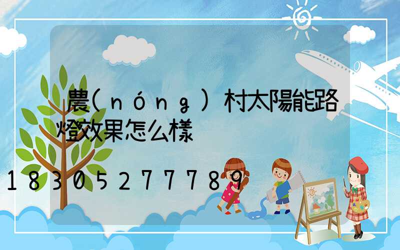 農(nóng)村太陽能路燈效果怎么樣