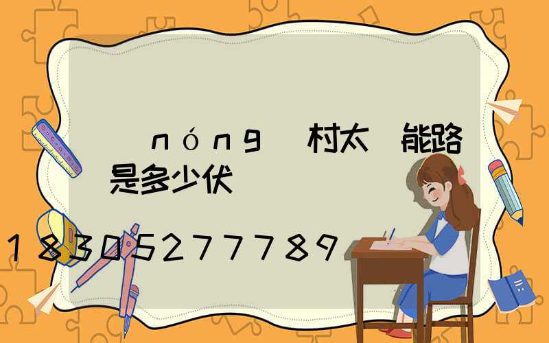農(nóng)村太陽能路燈是多少伏