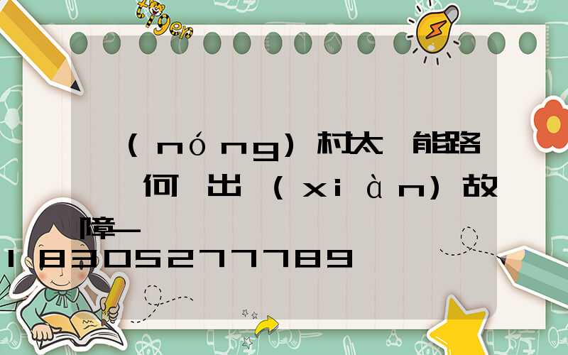 農(nóng)村太陽能路燈為何會出現(xiàn)故障-